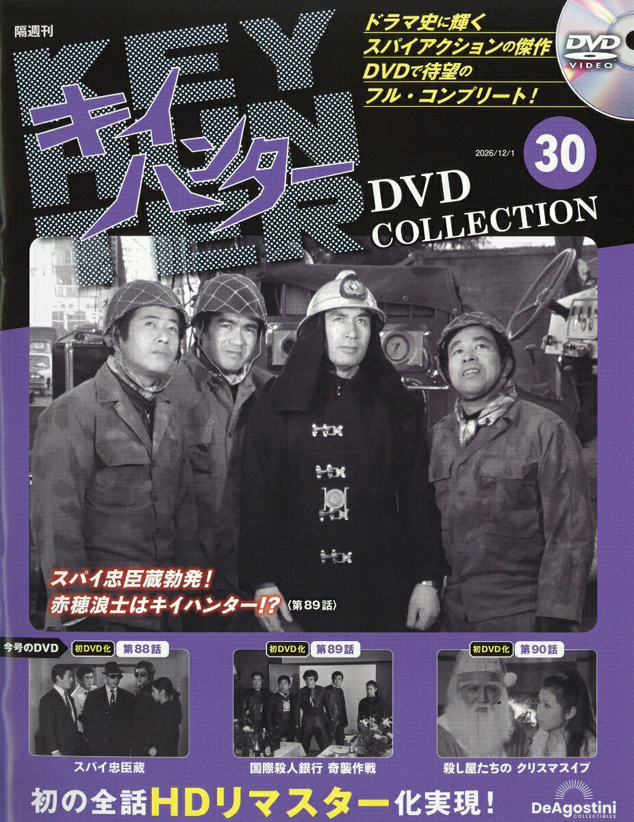 隔週刊 キイハンターDVDコレクション 2026年 12/1号 [雑誌]