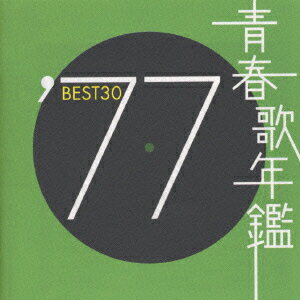 青春歌年鑑BEST30 ′77 [ (オムニバス) ] 1