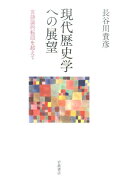 現代歴史学への展望