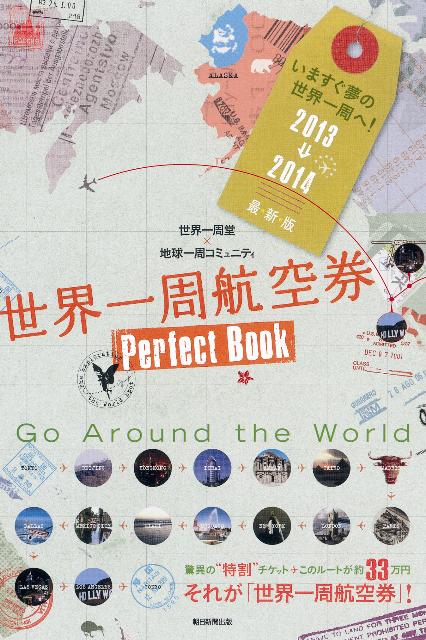 世界一周航空券Perfect　Book（2013〓2014最・新・版）