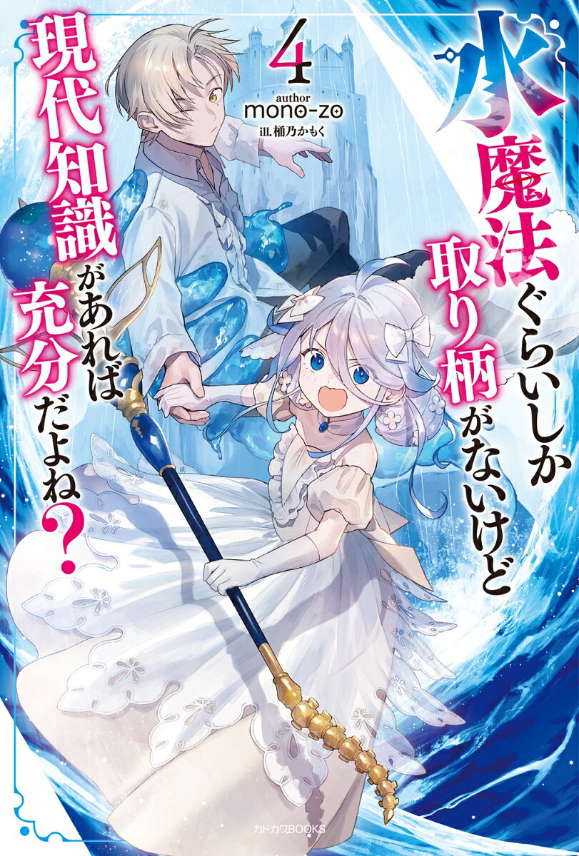 水魔法ぐらいしか取り柄がないけど現代知識があれば充分だよね？ 4