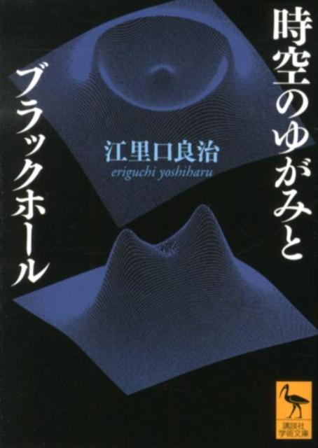 時空のゆがみとブラックホール