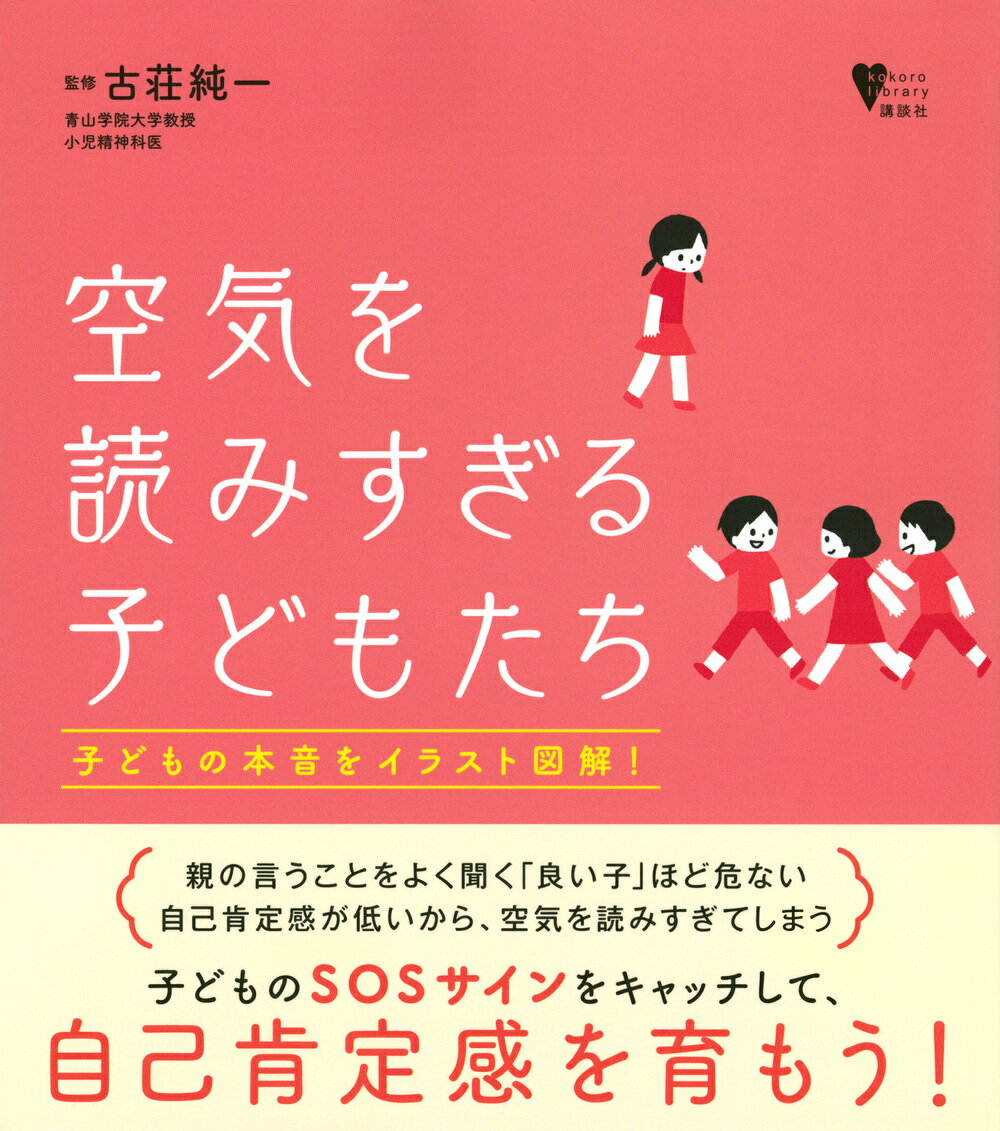 こころライブラリー 古荘 純一 講談社クウキヲヨミスギルコドモタチ フルショウ ジュンイチ 発行年月：2020年06月11日 予約締切日：2020年04月06日 ページ数：102p サイズ：全集・双書 ISBN：9784065201268 古荘純一（フルショウジュンイチ） 青山学院大学教育人間科学部教育学科教授。小児科医、小児精神科医、医学博士。1984年昭和大学医学部卒。88年同大学院修了。昭和大学医学部小児科学教室講師などを経て現職。小児精神医学、小児神経学、てんかん学などが専門。発達障害、自己肯定感、不登校、ひきこもり、虐待などの研究を続けながら、教職・保育士などへの講演も。小児の心の病気から心理、支援まで幅広い見識をもつ。小児の精神医学に関する論文も多数ある（本データはこの書籍が刊行された当時に掲載されていたものです） 1　自分を無理に抑えてでも周囲に合わせる（ケース1ー友だちに合わせようと常に気配りするAさん／ケース2ー昔は習い事、今は受験で休む暇がないBくん　ほか）／2　一生懸命に空気を読もうとするのはなぜ？（自己肯定感1ー自己肯定感が低く、自分より空気が大事／自己肯定感2ー年齢が上がるほど、自己肯定感は下がる　ほか）／3　つらい気持ちのSOSサインを見逃すな（固定観念ー従順で気が利く「良い子」ほど危ない／本人の様子1ー子どもらしい自由な快活さが見られるか　ほか）／4　子どもが陥る危険性がある心の病（子どもの心ーまだまだ大人よりずっと弱くてもろい／ストレス反応ー放置していると、いずれ崩れるか爆発する　ほか）／5　大人が心がけたい八つのこと（子どもの自己肯定感を高める／「教育虐待」になっていないか、見直す　ほか） 子どもの本音をイラスト図解！親の言うことをよく聞く「良い子」ほど危ない。自己肯定感が低いから、空気を読みすぎてしまう。子どものSOSサインをキャッチして、自己肯定感を育もう！ 本 人文・思想・社会 教育・福祉 教育心理