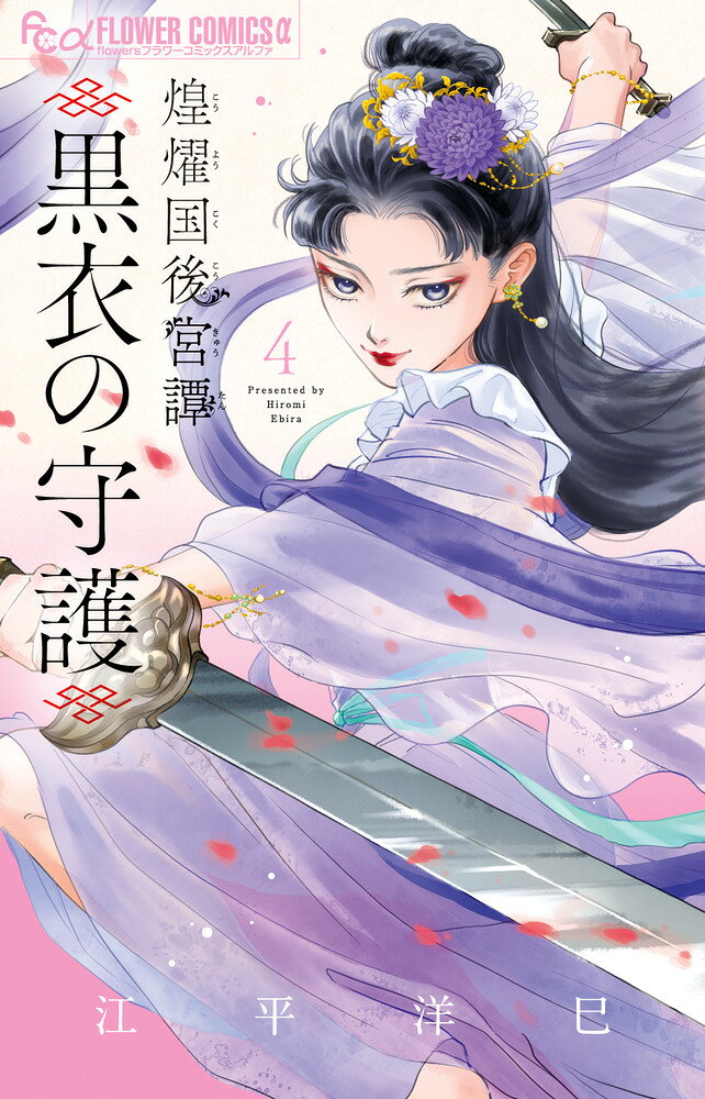 煌燿国後宮譚黒衣の守護. 4