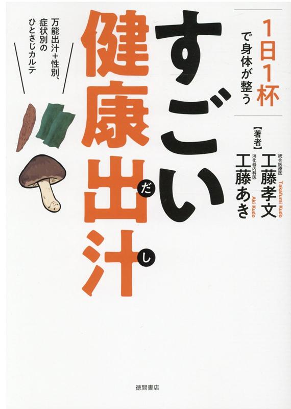 1日1杯で身体が整う　すごい健康出汁