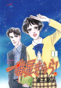 一番星きらら! 1巻 表紙