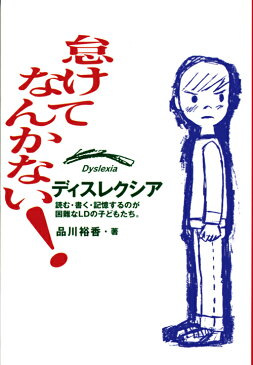 怠けてなんかない！ ディスレクシア〜読む・書く・記憶するのが困難なLD [ 品川裕香 ]