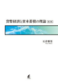 貨幣経済と資本蓄積の理論　第2版 [ 石倉　雅男 ]