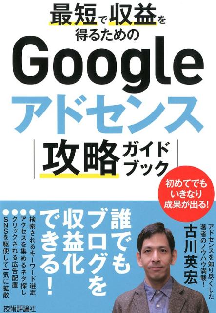 最短で収益を得るためのGoogleアドセンス攻略ガイドブック [ 古川英宏 ]