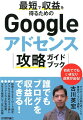 初めてでもいきなり成果が出る！アドセンスを知り尽くした著者のノウハウ満載！誰でもブログを収益化できる！検索されるキーワード選定、アクセスを集めるネタ探し、クリックされる広告配置、ＳＮＳを駆使して一気に拡散。