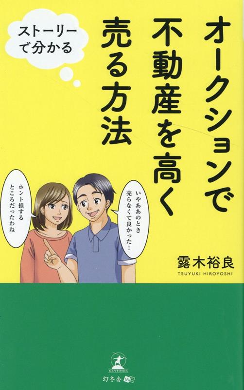 露木 裕良 幻冬舎ストーリーデワカル　オークションデフドウサンヲタカクウルホウホウ ツユキ ヒロヨシ 発行年月：2022年05月02日 予約締切日：2022年04月27日 ページ数：202p サイズ：単行本 ISBN：9784344931268 露木裕良（ツユキヒロヨシ） 一般社団法人「不動産売却支援ネット」理事長。「不動産高く売りたい．com」サイト運営。神奈川県出身。1985年大学卒業後、ハウスメーカーの現場監督として就職。1989年建設業を起業。独立以後、木造住宅、分譲住宅、店舗、造成土木工事、アパート、マンションなど2000棟以上を建築し、住宅に係るすべての事業を経験。2004年より「新築大家さん」を開始（本データはこの書籍が刊行された当時に掲載されていたものです） 第1章　不動産仲介業者の悪習（相続した実家に出た「家の精」／一括査定に潜むリスク　ほか）／第2章　不動産仲介業者はこうして売主を騙す（担当営業からの予想外の提案／「1（ワン）、2（ツー）、3（スリー）」で大儲け　ほか）／第3章　不動産の「価値」を高めてから売る新発想（マイホームを手放したい上司／プロに直接相談するという選択　ほか）／第4章　不動産をさらに高く売るために（不動産オークション、スタート！／やり取りが目で見える不動産オークション　ほか）／第5章　不動産売買は新しい時代へ 早く確実に売り切りたい、物件情報を広範囲に発信したい、市場価格より高値で売却したい。売主の希望を最大限叶える不動産売却方法を徹底解説！ 本 ビジネス・経済・就職 流通 ビジネス・経済・就職 マネープラン 不動産・住宅ローン ビジネス・経済・就職 産業 商業