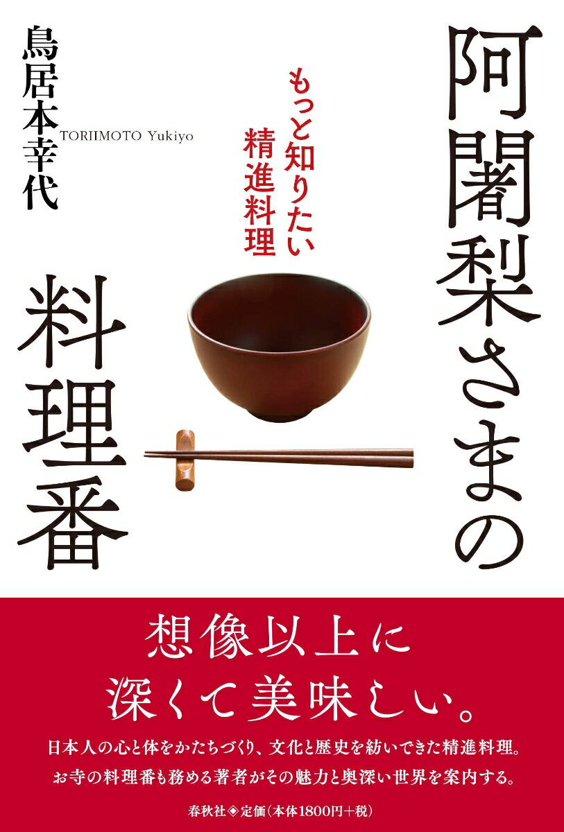 阿闍梨さまの料理番 もっと知りたい精進料理 [ 鳥居本 幸代 ]のサムネイル