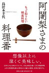 阿闍梨さまの料理番 もっと知りたい精進料理 [ 鳥居本 幸代 ]