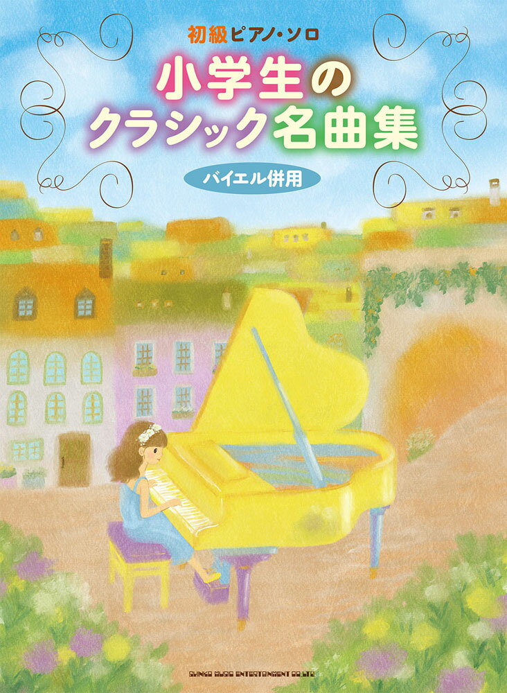 小学生のクラシック名曲集