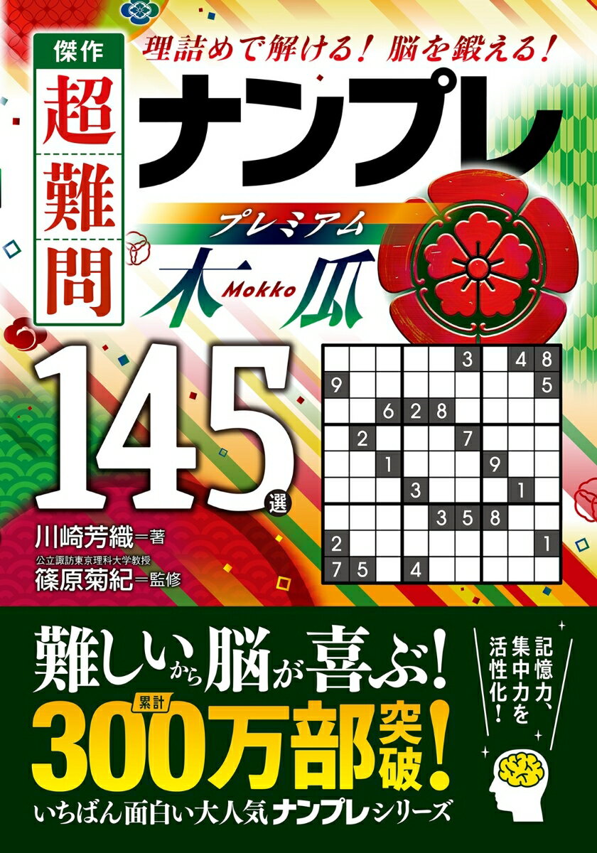 傑作　超難問ナンプレプレミアム145選　木瓜