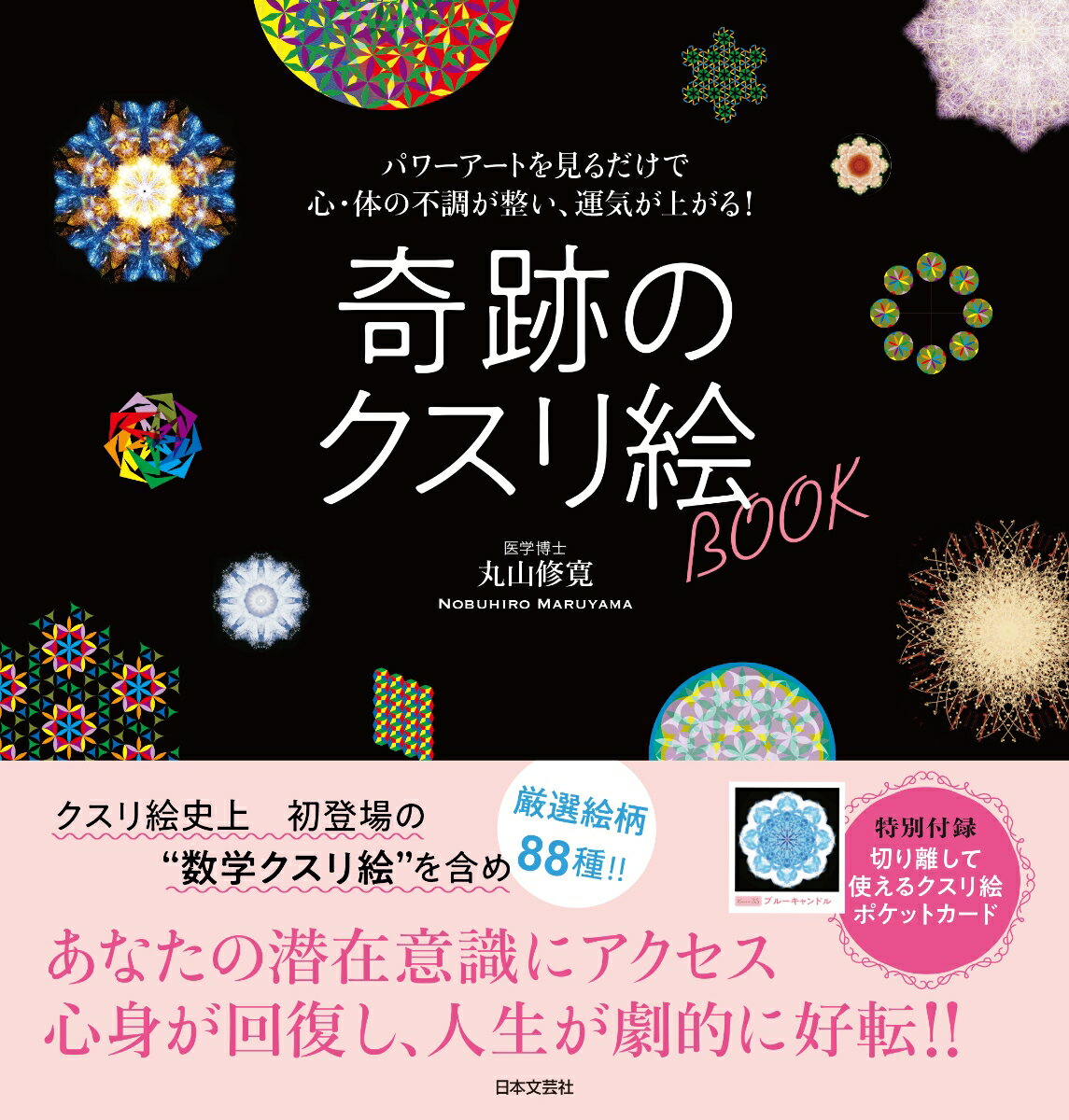 奇跡のクスリ絵BOOK