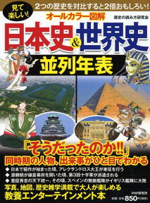 ［オールカラー図解］日本史＆世界史並列年表 [ 歴史の読み方研究会 ]