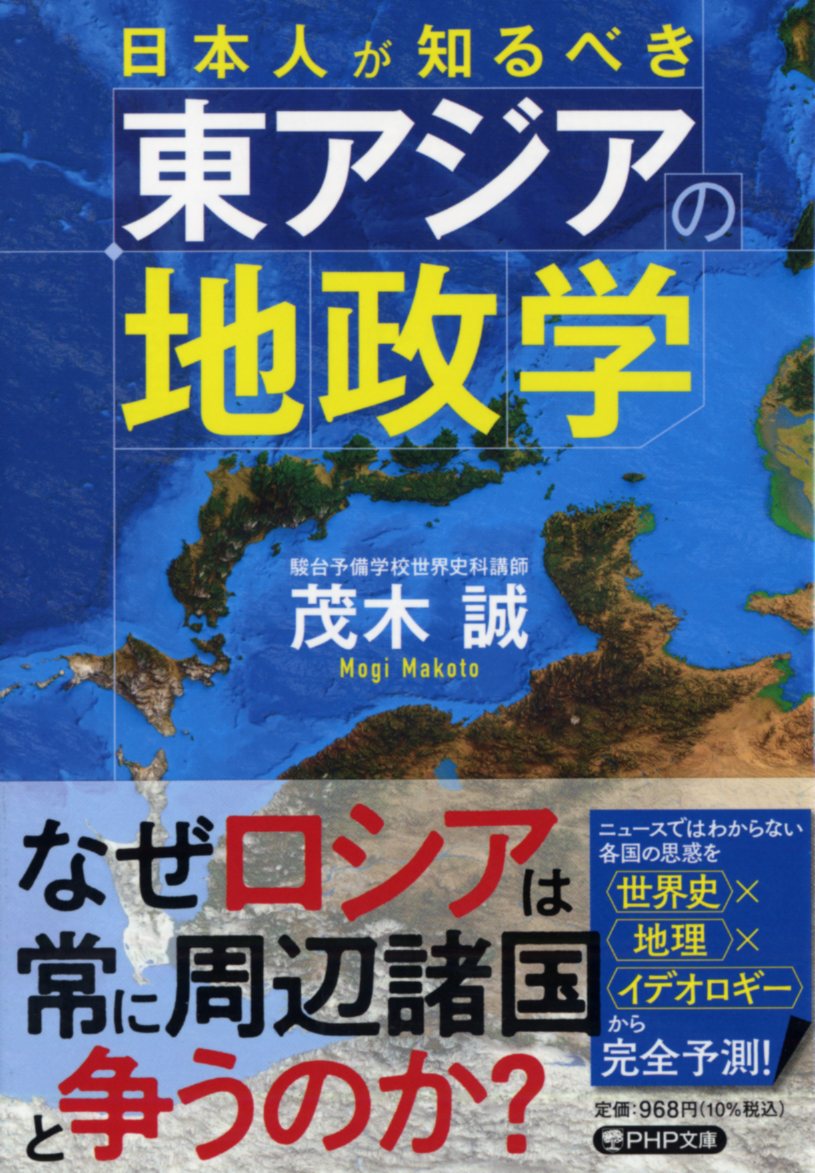 日本人が知るべき東アジアの地政学 （PHP文庫） 茂木 誠
