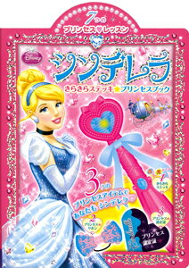 【バーゲン本】シンデレラきらきらステッキ☆プリンセスブック [ 7つのプリンセス・レッスン ]