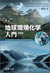 地球環境化学入門改訂版 [ ジュリアン・アンドリューズ ]