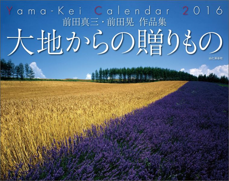 大地からの贈りものカレンダー前田真三・前田晃作品集（2016）