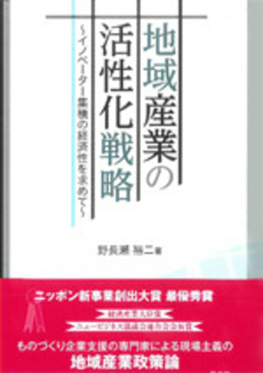 地域産業の活性化戦略 イノベーター集積の経済性を求めて [ 野長瀬　裕二 ]