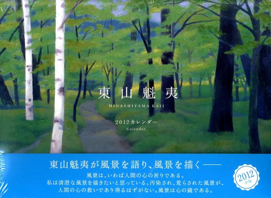 東山魁夷カレンダー（2012）