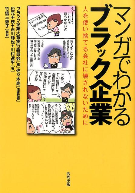 マンガでわかるブラック企業 人を使い捨てる会社に壊されないために [ ブラック企業大賞実行委員会 ]