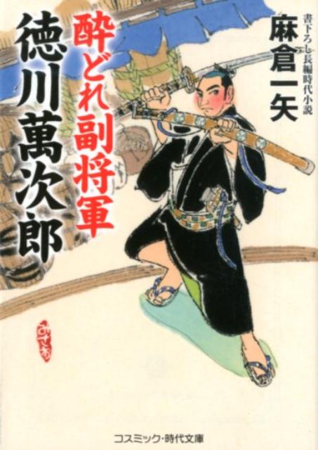 酔どれ副将軍 徳川萬次郎