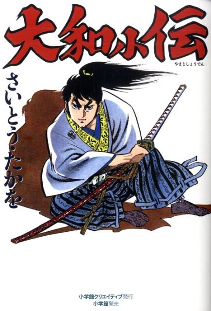 【謝恩価格本】大和小伝