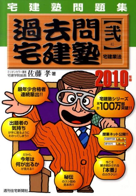 過去問宅建塾　2010年版　2 宅建塾問題集 宅建業法 2010 [ 佐藤　孝 ]