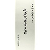 日本古写経集成（第2巻）