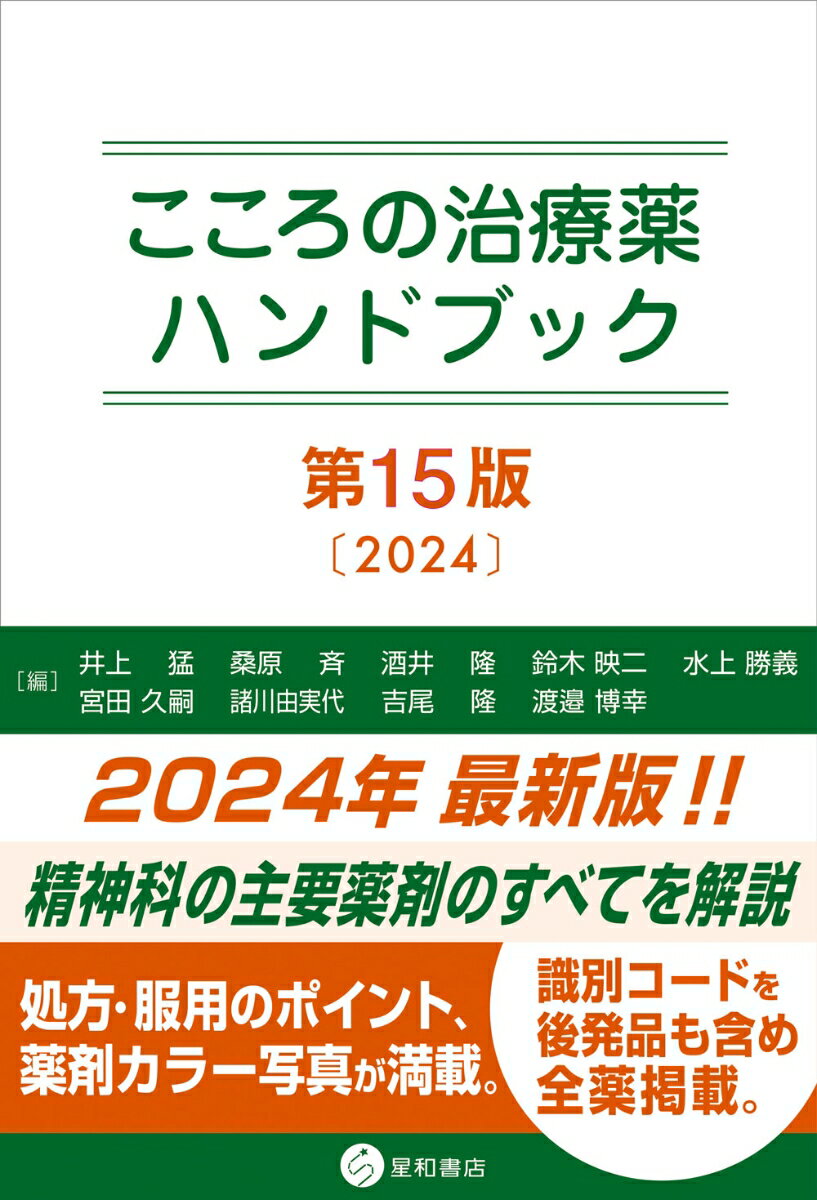 こころの治療薬ハンドブック 第15版