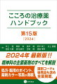 ２０２４年最新版！！精神科の主要薬剤のすべてを解説。処方・服用のポイント、薬剤カラー写真が満載。識別コードを後発品も含め全薬掲載。