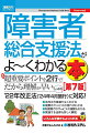 まず超重要ポイントを２行で！だから理解が早い。’２２年改正法（’２４年４月施行）に対応！法改正の経緯がよくわかる。実際のサービスの流れがわかる。制度間でのサービスの調整もわかる。関連する法律も詳しく解説。