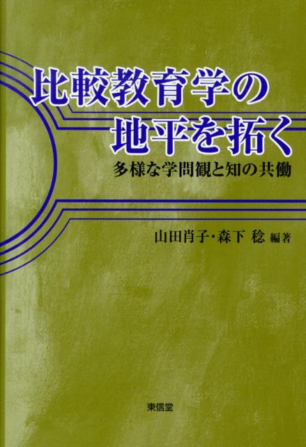 比較教育学の地平を拓く 多様な学問観と知の共働 [ 山田肖子 ]