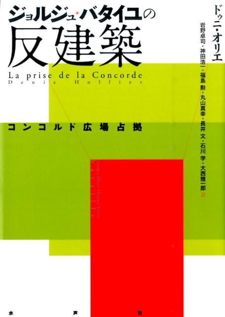 ジョルジュ・バタイユの反建築 コンコルド広場占拠 [ ドニ・オリエ ]