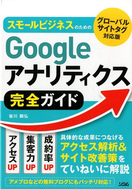 スモールビジネスのためのGoogleアナリティクス完全ガイド グローバルサイトタグ対応版 [ 皆川顕弘 ]