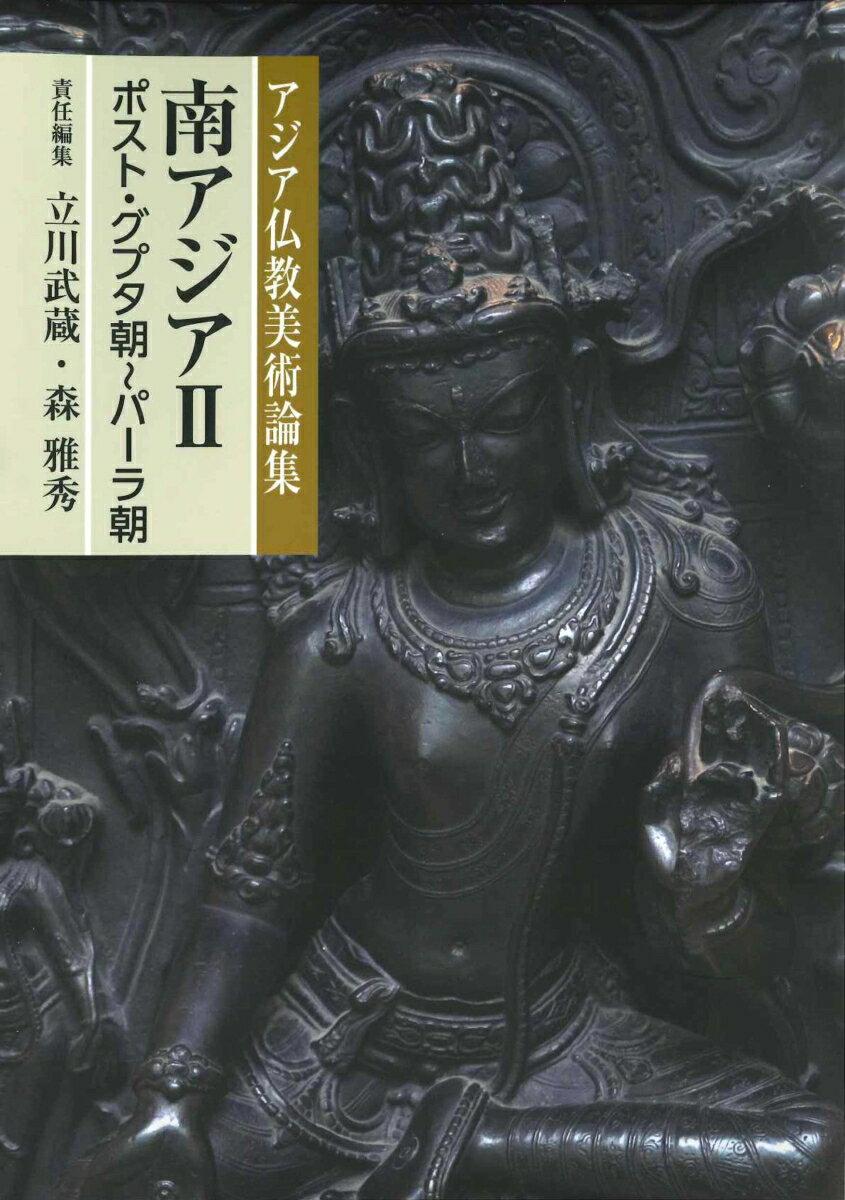 立川 武蔵 森 雅秀 中央公論美術出版アジアブッキョウビジュツロンシュウミナミアジアニ タチカワ ムサシ モリ マサヒデ 発行年月：2021年03月09日 予約締切日：2021年02月05日 ページ数：662p サイズ：全集・双書 ISBN：9784805511268 立川武蔵（タチカワムサシ） 1942年生、国立民族学博物館名誉教授。ハーヴァード大学大学院修了（Ph．D） 森雅秀（モリマサヒデ） 1962年生、金沢大学人間社会学域教授。ロンドン大学大学院博士課程修了（Ph．D．）（本データはこの書籍が刊行された当時に掲載されていたものです） 総論　パーラ朝の仏教美術概観／総論　ネパール仏教のパンテオンーカトマンドゥ盆地におけるネワール大乗仏教／1　パーラ朝の美術研究の最前線／2　信仰と実践／3　パーラ朝美術のアジア的展開／4　ヒンドゥー教とジャイナ教／5　南インドとスリランカ／6　ネパール 中世以降のインド仏教美術の全体像を、ヒンドゥー教やジャイナ教など他の宗教美術や信仰、儀礼、歴史といった隣接分野、さらにはアジア全域を視野にいれて論じる20篇。 本 ホビー・スポーツ・美術 美術 その他