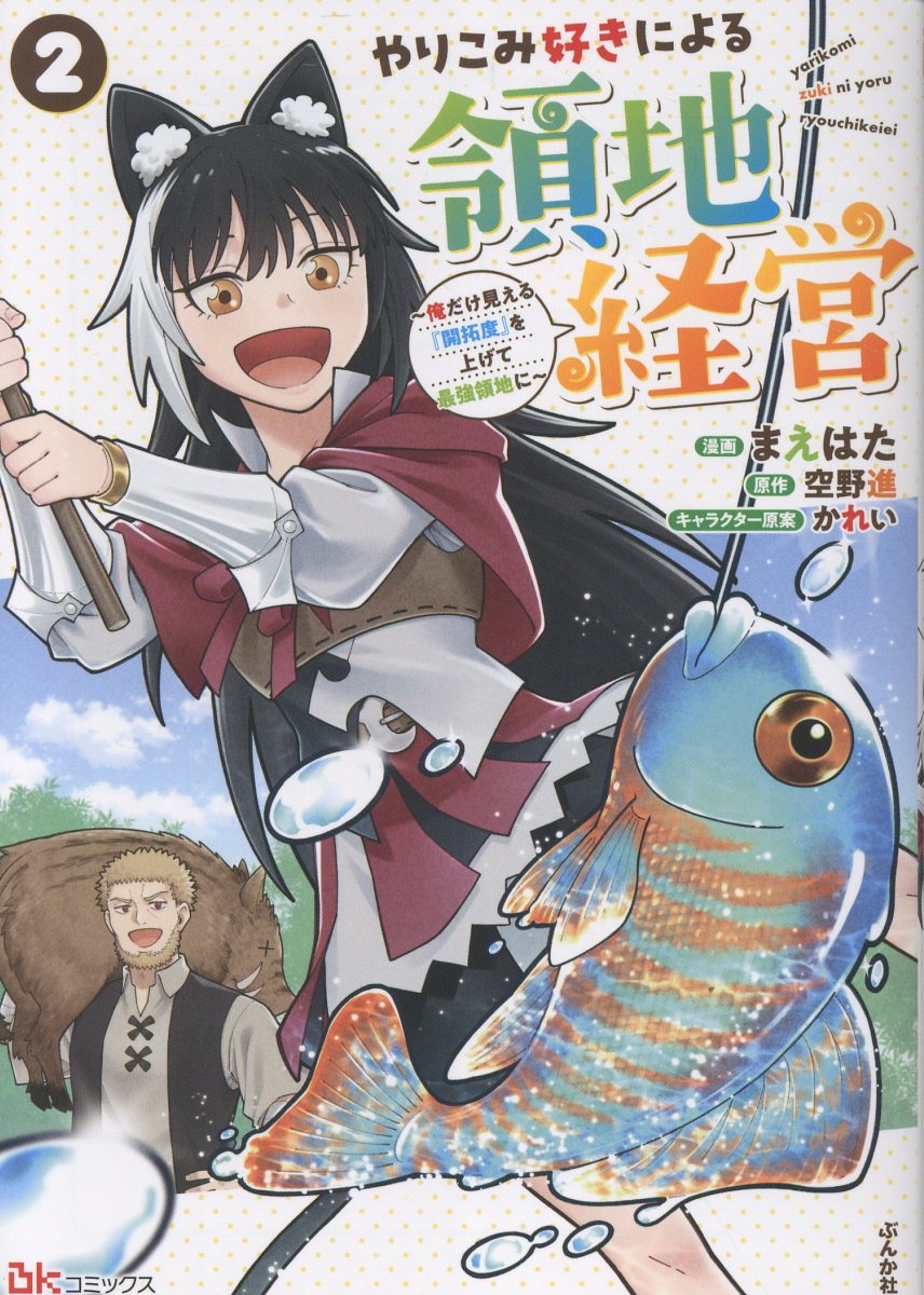 やりこみ好きによる領地経営〜俺だけ見える『開拓度』を上げて最強領地に〜（2）
