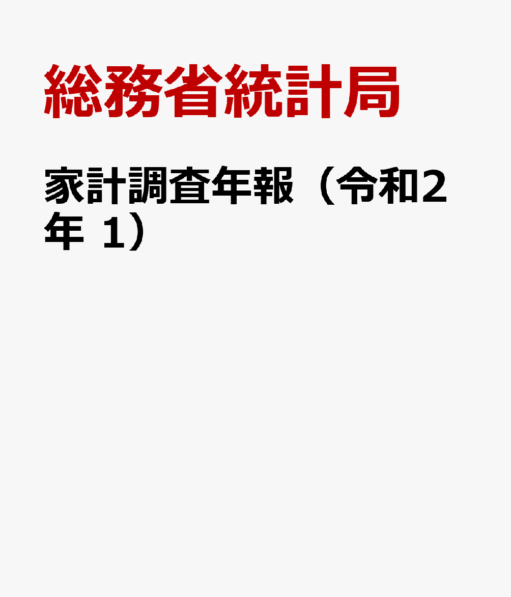 家計調査年報（令和2年　1） 家計収支編 [ 総務省統計局 ]のサムネイル