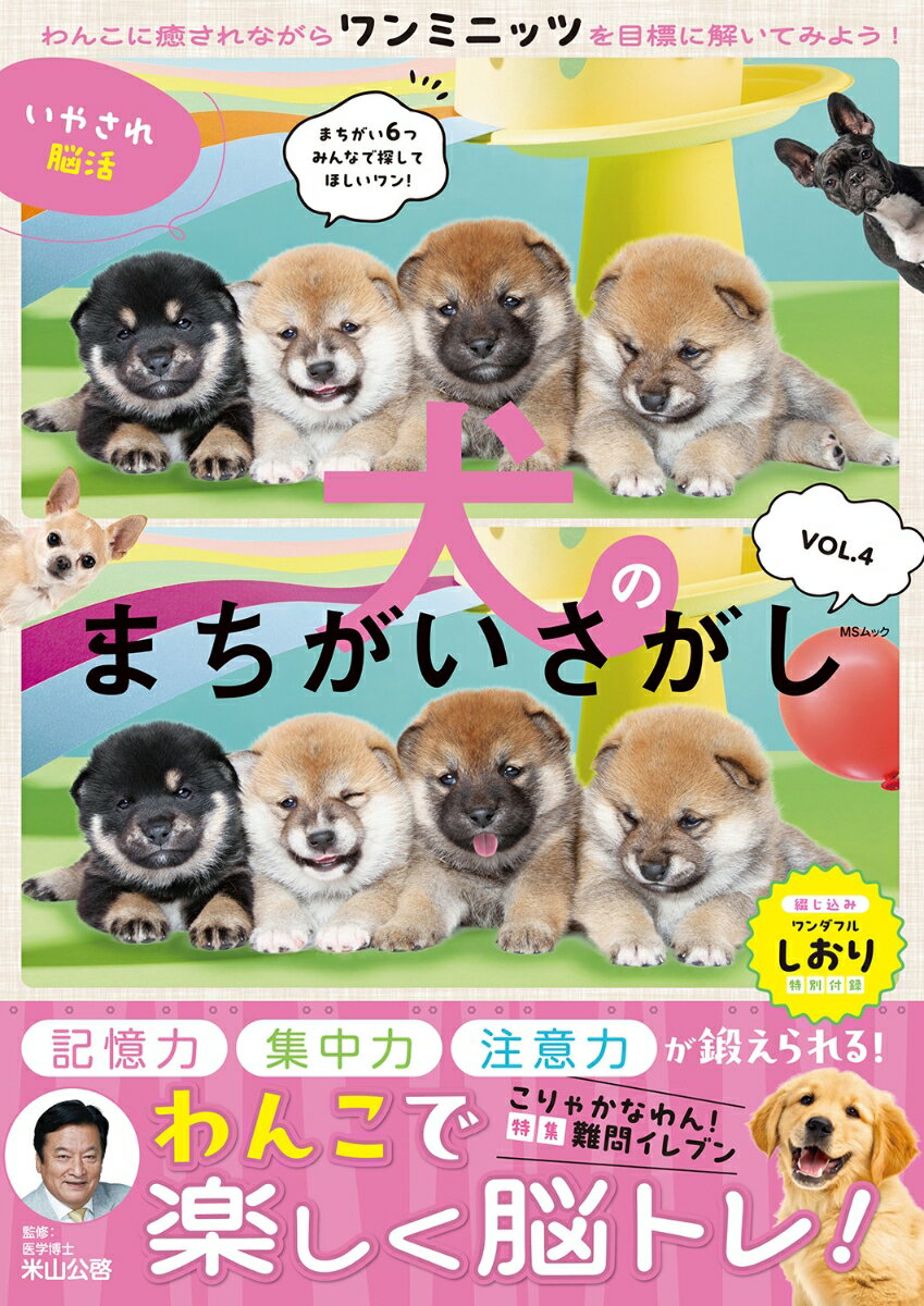 大人気シリーズの第四弾！かわいいワンコの写真にいやされながらアタマの体操をしましょう！今号はアタマをひねる難問特集！
本誌は愛くるしい犬が大集合！
人懐っこい子犬、勇ましい柴犬、元気いっぱいに遊ぶワンちゃんなどなど、ワンダフルな瞬間だけを集めました。
脳活はしてみたいけど、本格的なパズルはちょっと…と、敬遠していた方にこそオススメできます。