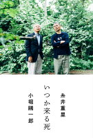 糸井重里/小堀鴎一郎『いつか来る死』表紙