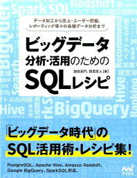 ビッグデータ分析・活用のためのSQLレシピ [ 加嵜長門 ]