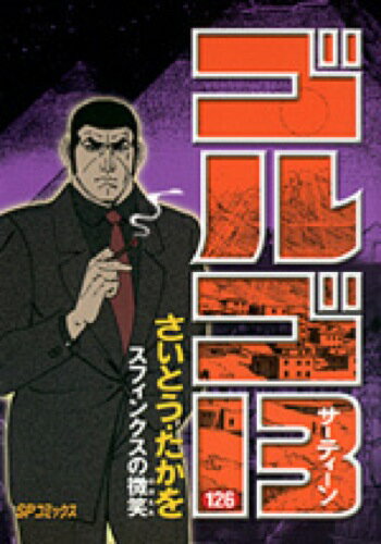 ゴルゴ13（126）