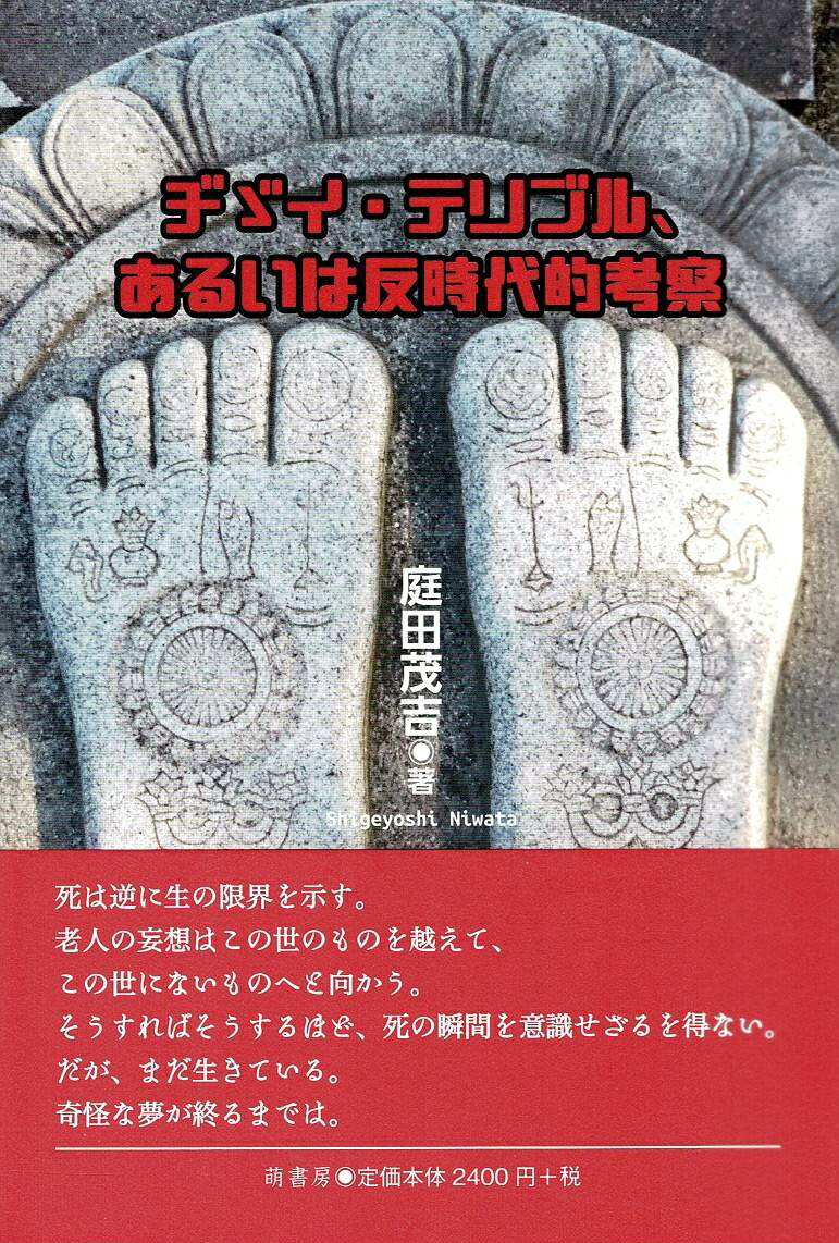 死は逆に生の限界を示す。老人の妄想はこの世のものを越えて、この世にないものへと向かう。そうすればそうするほど、死の瞬間を意識せざるを得ない。だが、まだ生きている。奇怪な夢が終るまでは。