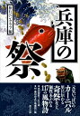 旅行ペンクラブ 大阪東方出版ヒョウゴ ノ マツリ リョコウ ペン クラブ 発行年月：2008年09月 ページ数：175p サイズ：単行本 ISBN：9784862491268 正月（1月1日・元朝能　翁の神事ー篠山・春日神社／1月1日・初詣でー尼崎市寺町　ほか）／春（2月3日・トテコロ神事ー山王神社／2月3日・追儺式ー長田神社　ほか）／夏（5月3日・光明寺花まつりー五峰山光明寺／5月3日・三川権現大祭ー三川権現社　ほか）／秋（8月1・2日・だんじりまつりー貴布禰神社／8月3日・本郷の川裾祭ー椋の木公園　ほか）／冬（11月2日・3日・有馬大茶会ー瑞宝寺公園ほか／11月3日・出石お城まつりー豊岡市出石町　ほか） 元気いっぱいのカーニバル、里に伝わる奇祭など、個性あふれる117の風物詩。本文写真162点。付・索引および地域別一覧。 本 人文・思想・社会 民俗 風俗・習慣 人文・思想・社会 民俗 年中行事