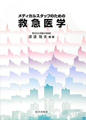 メディカルスタッフのための救急医学