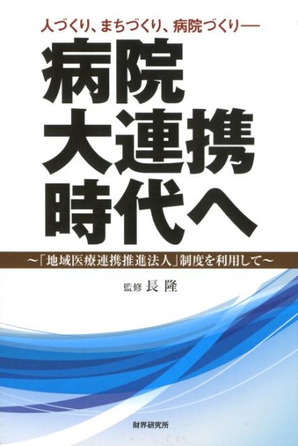 病院大連携時代へ〜「地域医療連携推進法人」制度を利用して〜