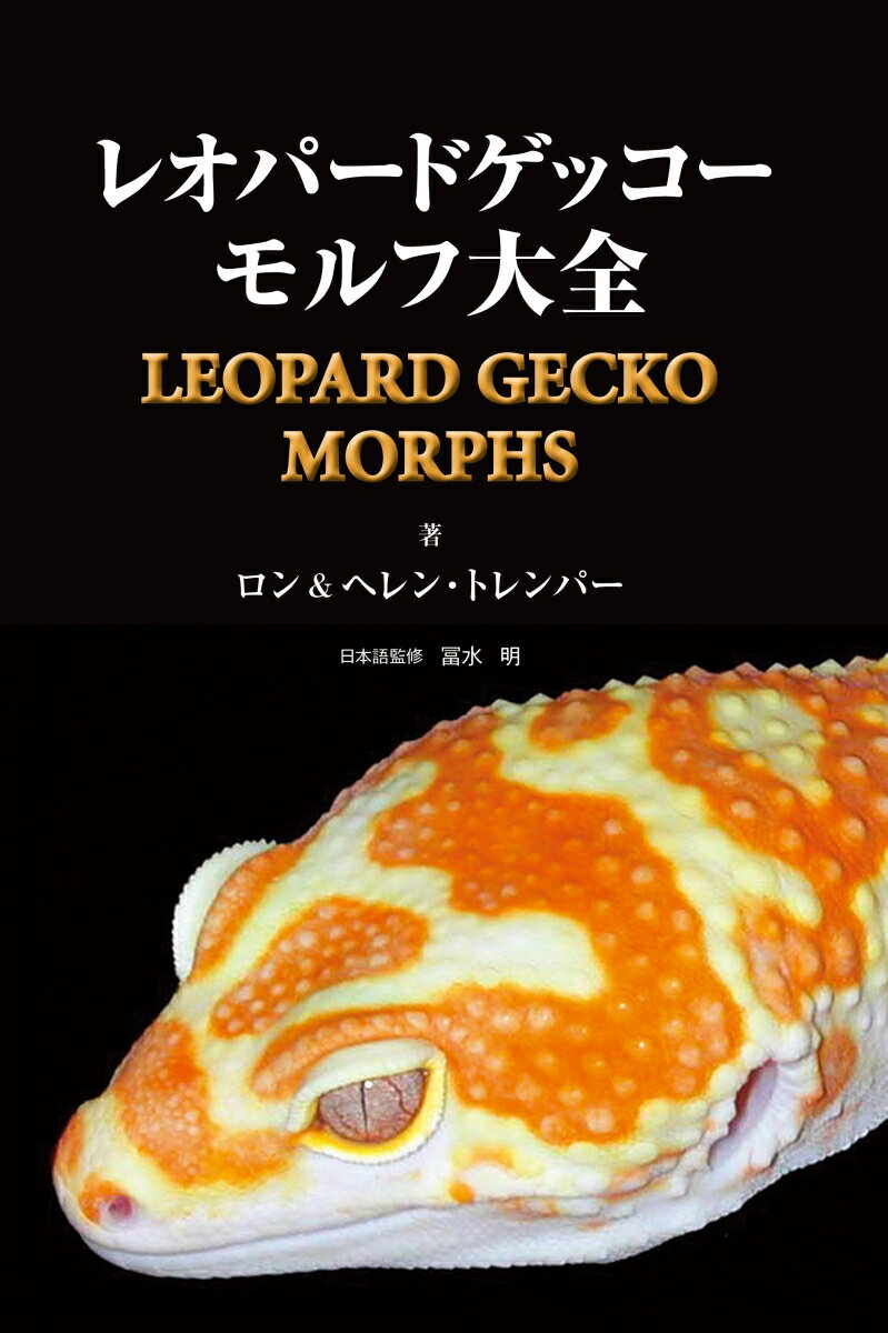 大きさ、寿命、飼いやすさの面から、世界中で最も広く飼育されているヤモリーレオパードゲッコー（ヒョウモントカゲモドキ）。近年はプロブリーダーの数も増え続けており、彼らによって様々な色や模様のバラエティに富んだモルフが次々に作出され、生きた芸術品が今なお生まれ続けている。本書では３３０枚以上にもなるカラー写真で、読む人をビジュアルの旅へと誘う。ずらりと並んだ素晴らしいコンボモルフには、まさに圧倒されるだろう。劣性遺伝、優性遺伝、共優性遺伝、ホリジェネティックに大きく分けてそれぞれのコンボモルフを紹介していく他、専門用語や定義、来歴など、役立つ情報も盛り込んだ。